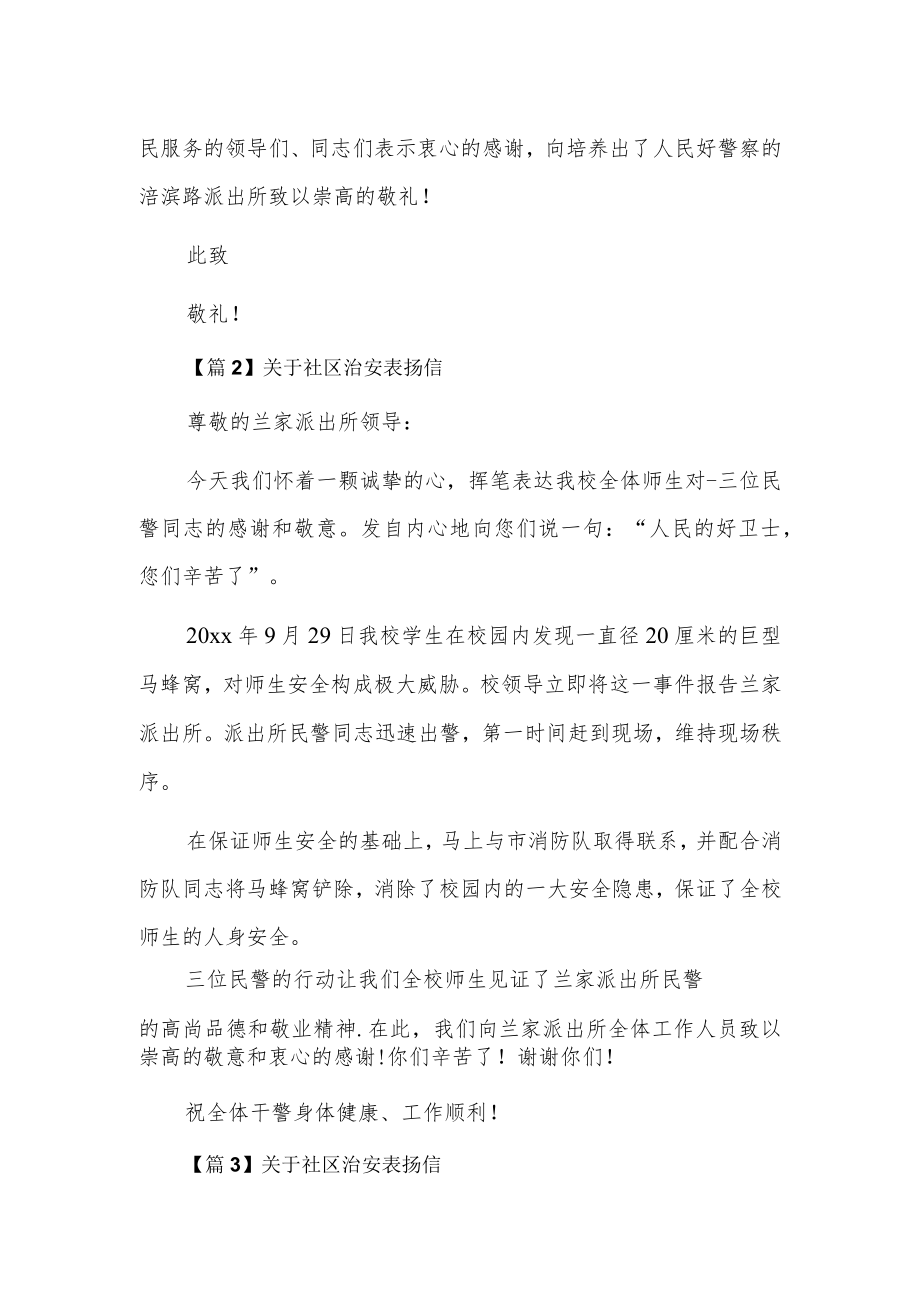 关于社区治安表扬信3篇.docx_第2页