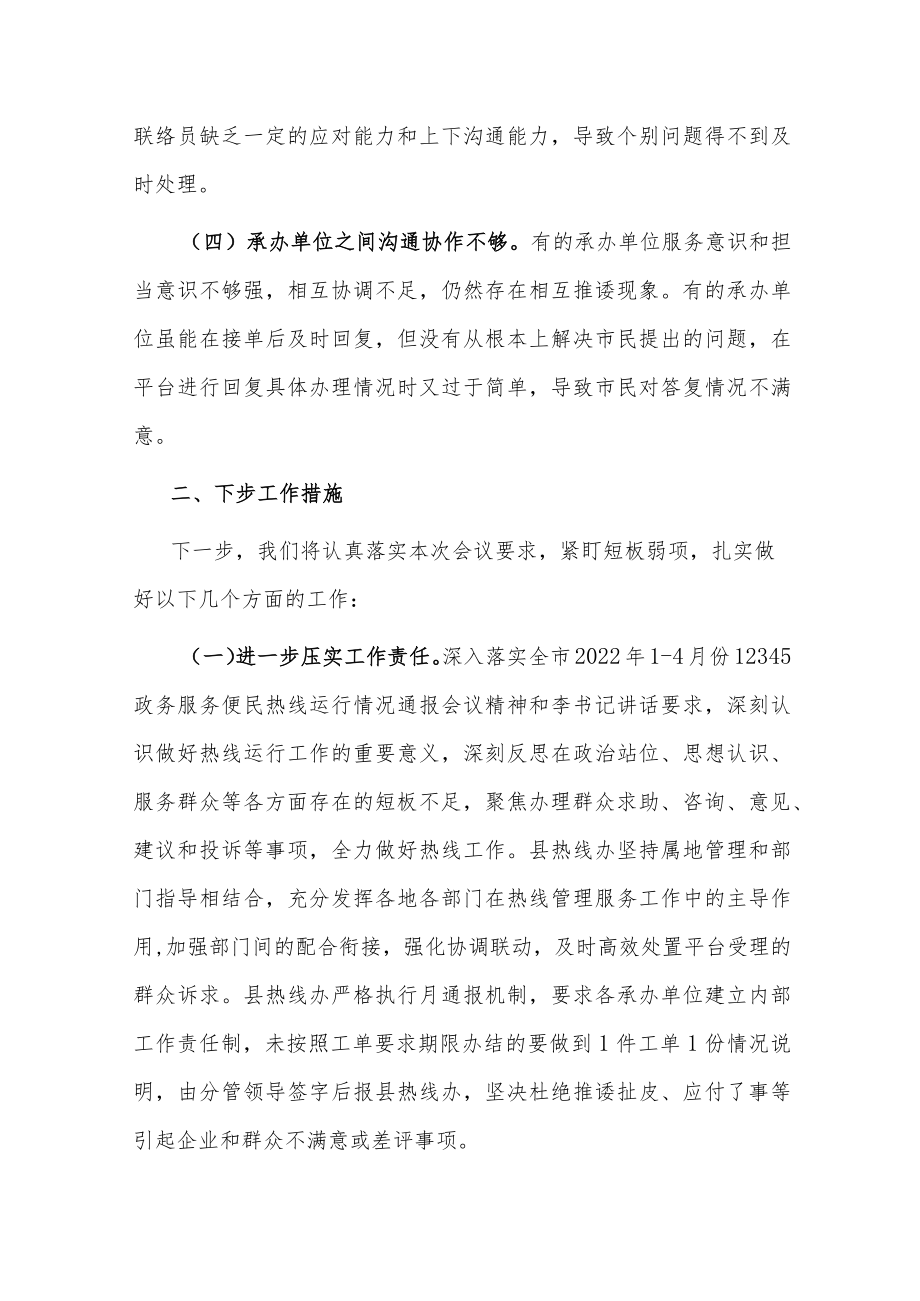 2022县区12345政务便民服务热线工作汇报接诉即办改革典型经验材料表态发言推进会议上的讲话汇编.docx_第3页