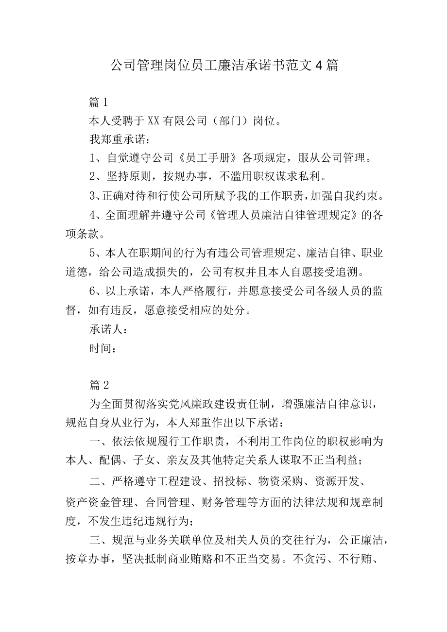 公司管理岗位员工廉洁承诺书范文4篇.docx_第1页