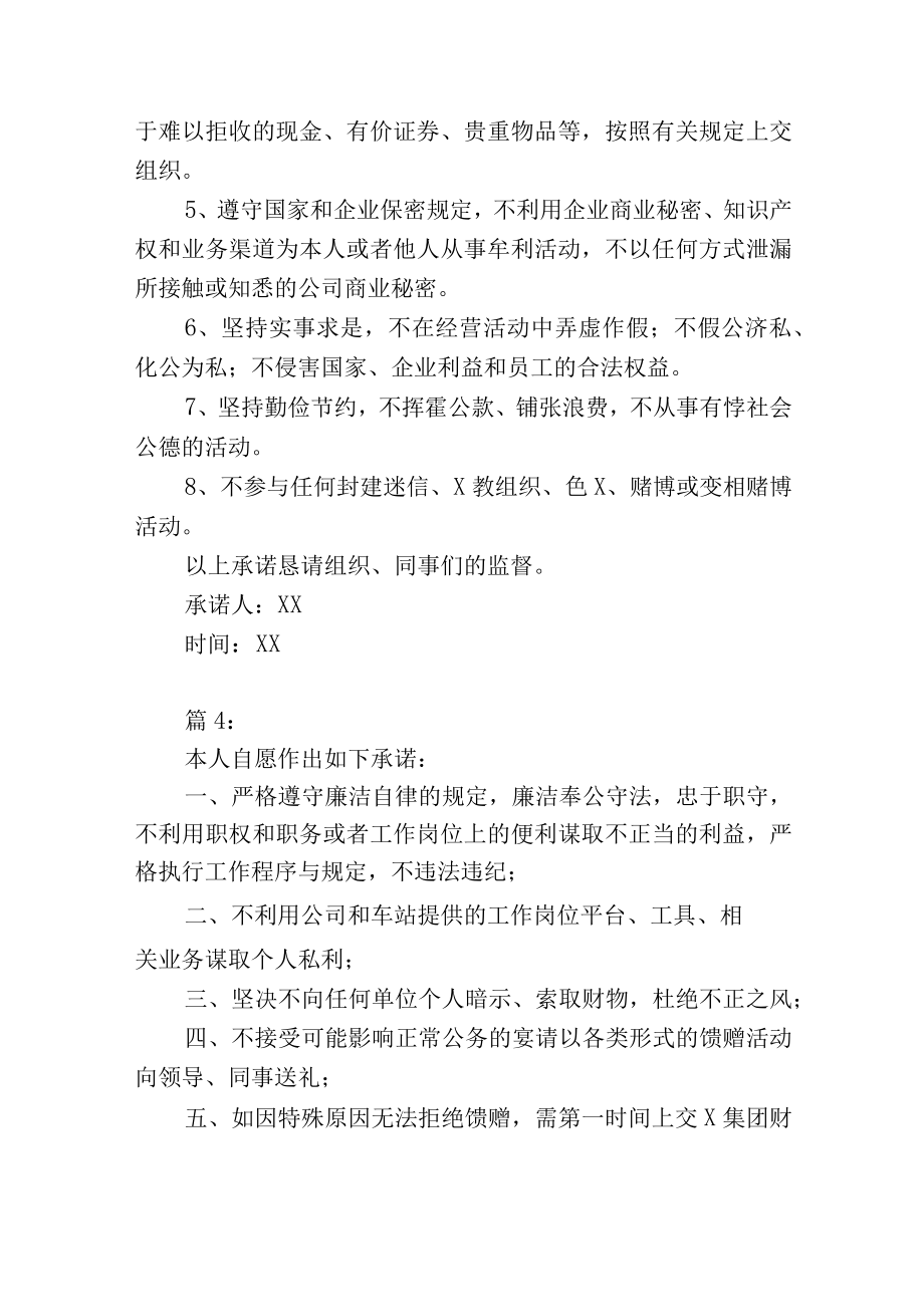 公司管理岗位员工廉洁承诺书范文4篇.docx_第3页