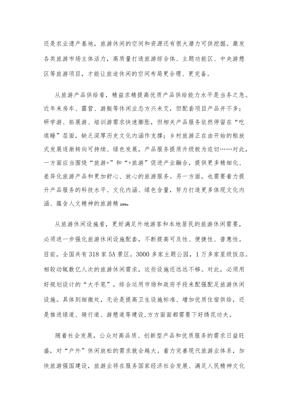 学习贯彻《国民旅游休闲发展纲要（2022—2030年）》心得体会.docx_第2页