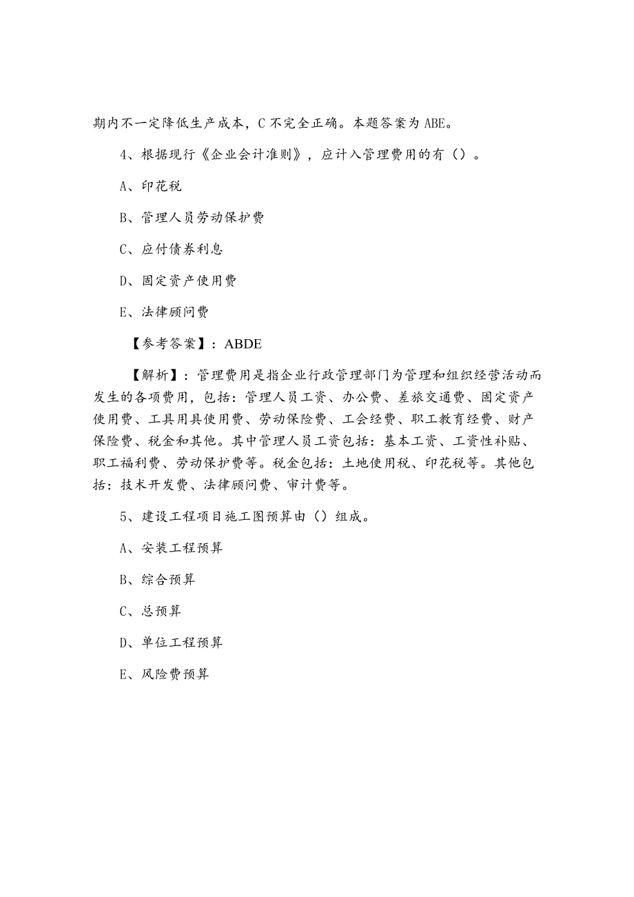 一级建造师资格考试建设工程经济同步训练（附答案及解析）.docx_第3页