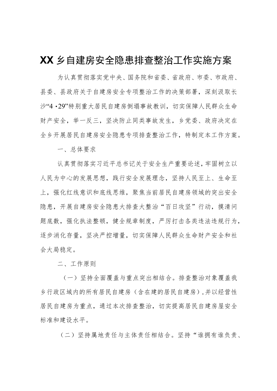 XX乡自建房安全隐患排查整治工作实施方案.docx_第1页