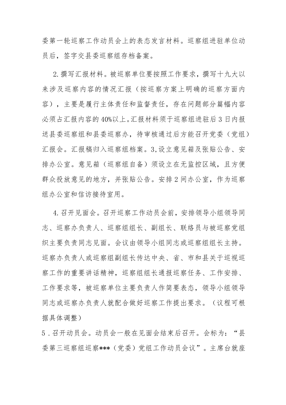 县委巡察组与被巡察单位工作对接方案.docx_第2页