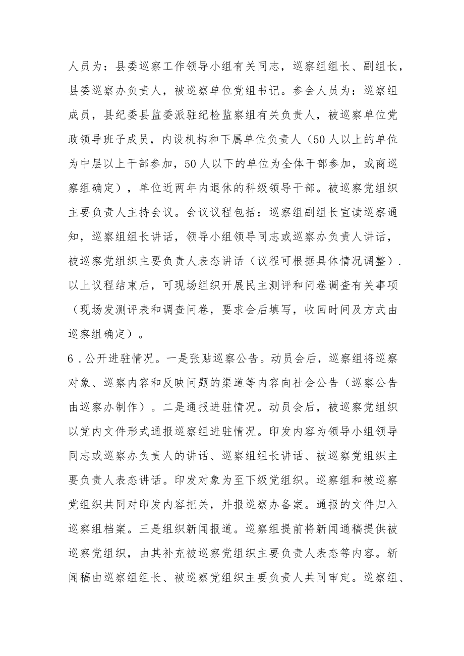 县委巡察组与被巡察单位工作对接方案.docx_第3页