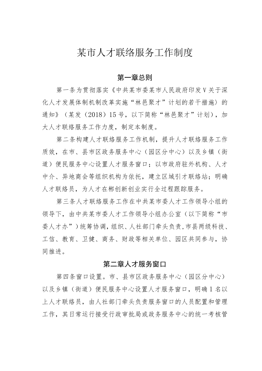 某市人才联络服务工作制度.docx_第1页