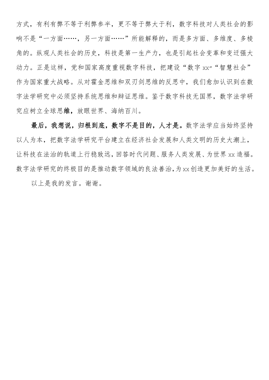 在数字法学教研中心成立仪式上的致辞.docx_第3页