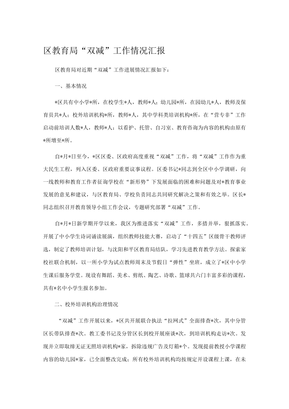 区教育局“双减”工作情况汇报.docx_第1页