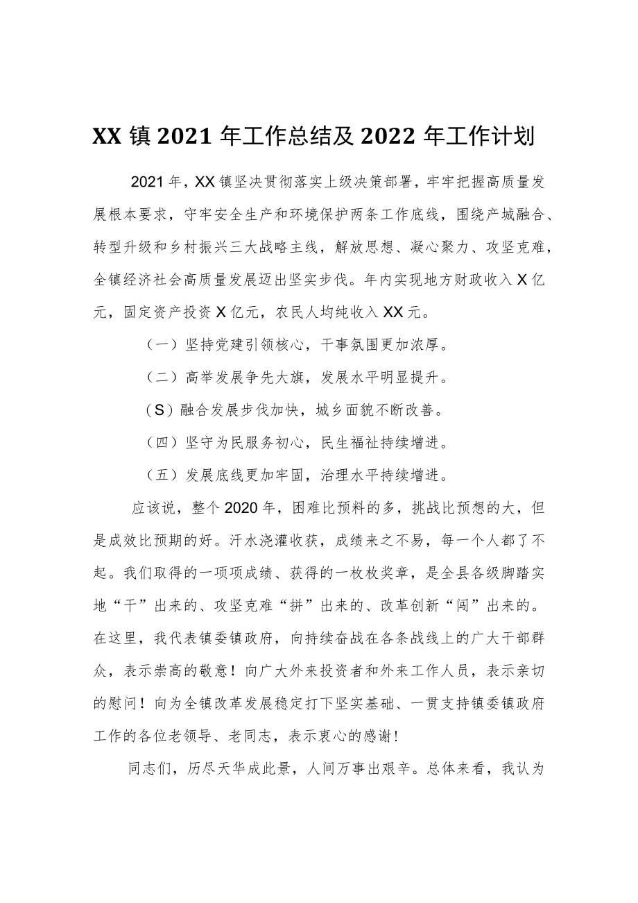 XX镇2021年工作总结及2022年工作计划.docx_第1页