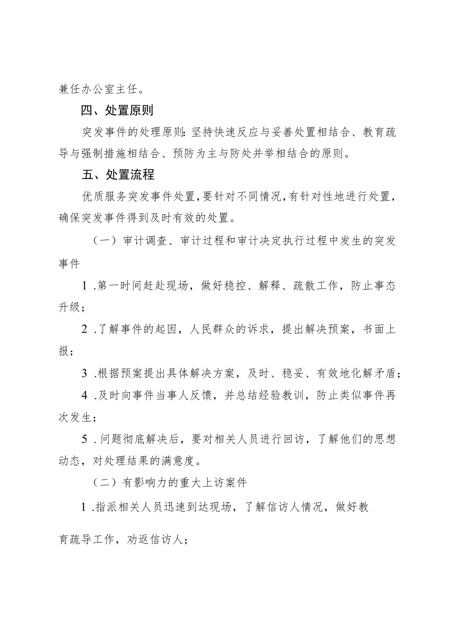 审计局优质服务应急处理机制.docx_第2页