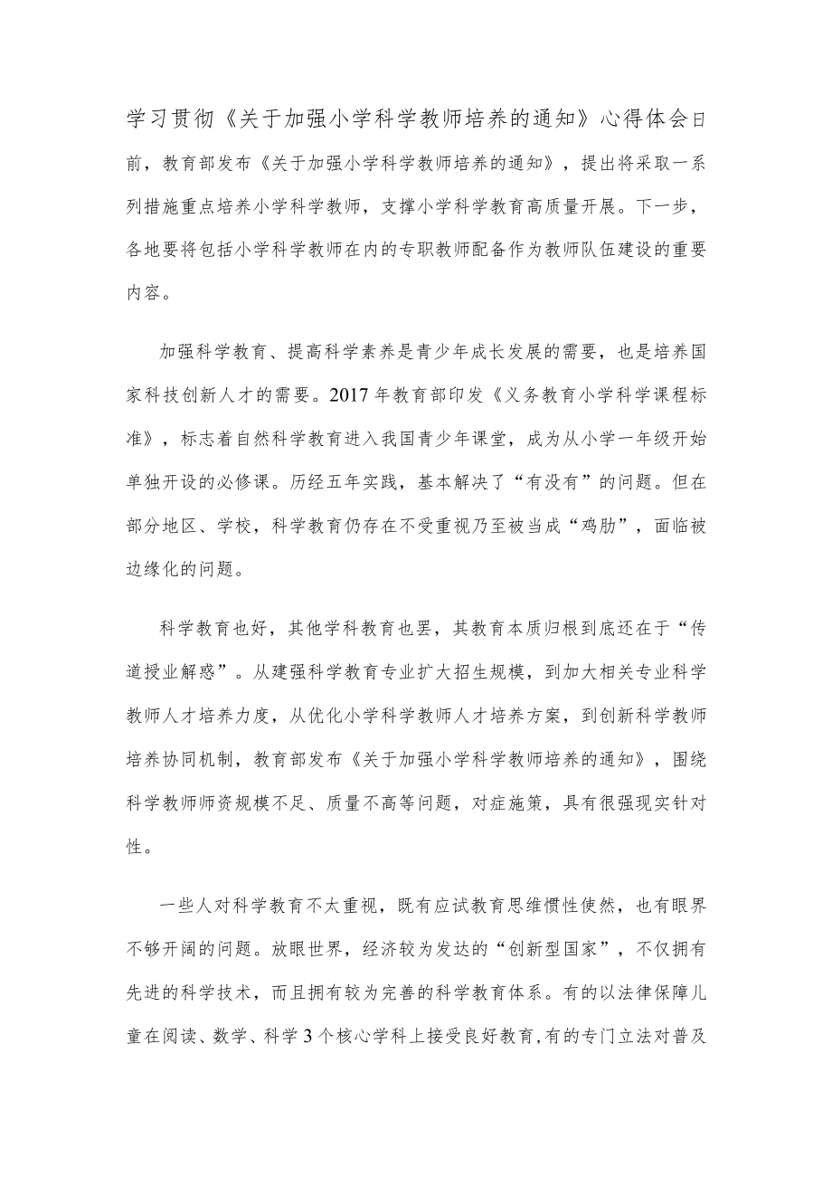 学习贯彻《关于加强小学科学教师培养的通知》心得体会.docx_第1页