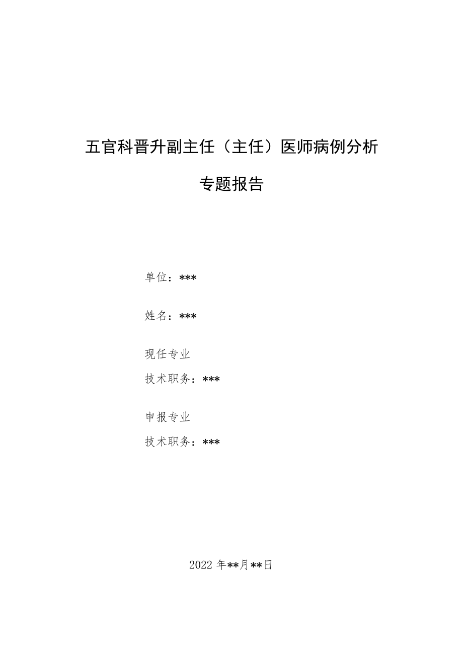 五官科晋升副主任（主任）医师病例分析专题报告（眩晕症病例分析）.docx_第1页