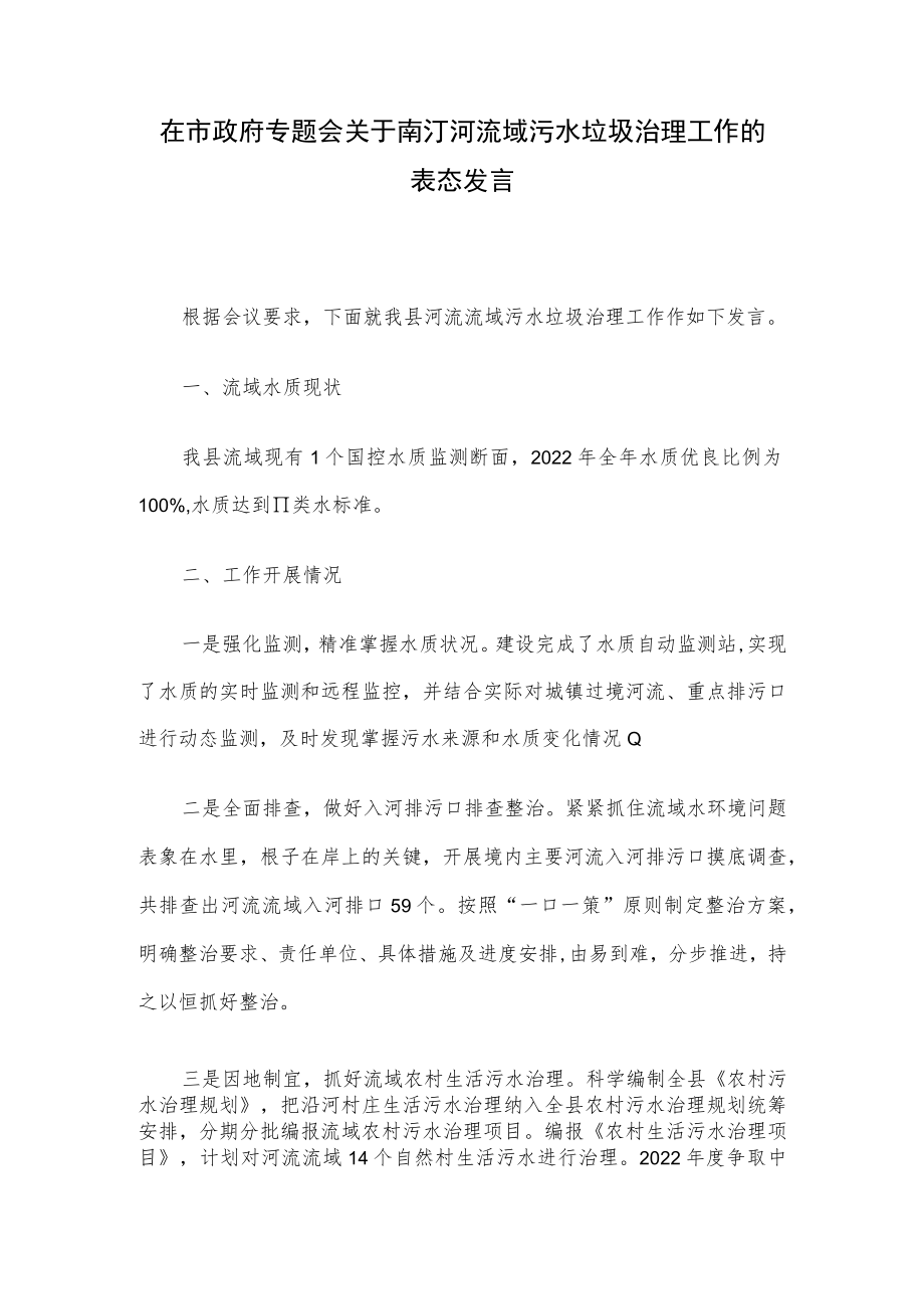 在市政府专题会关于南汀河流域污水垃圾治理工作的表态发言.docx_第1页