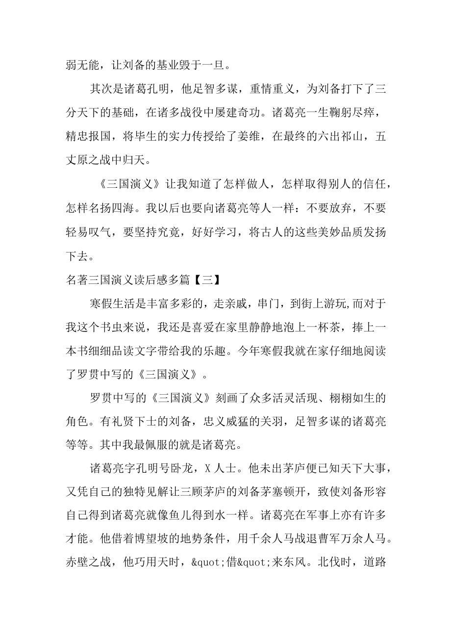 名著三国演义读后感多篇.docx_第3页