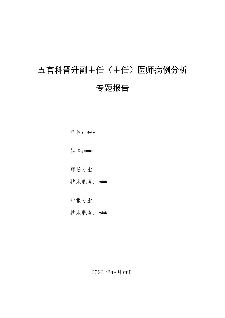 五官科晋升副主任（主任）医师病例分析专题报告（下颌骨骨髓炎病例分析）.docx_第1页