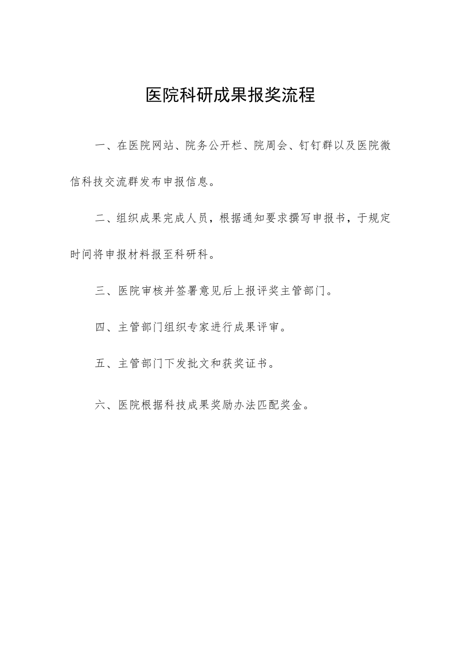 医院科研成果报奖流程.docx_第1页