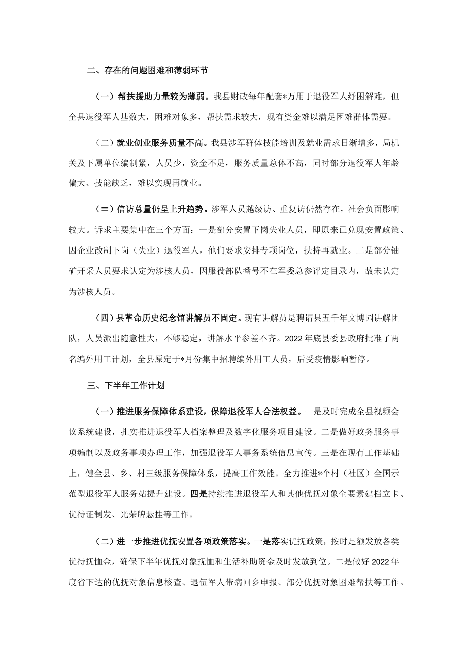 县退役军人事务局2022年上半年工作汇报.docx_第3页