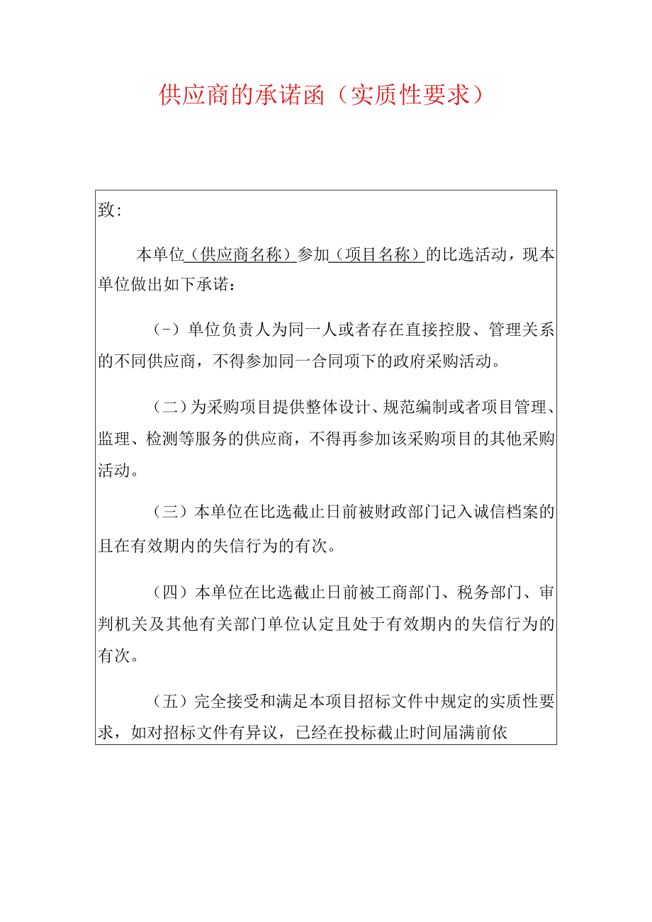 2022供应商的承诺函（招投标）.docx_第1页