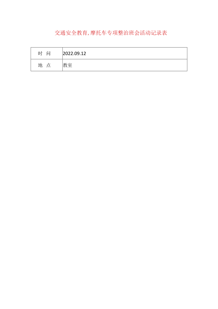 交通安全教育,摩托车专项整治班会活动记录表.docx_第1页