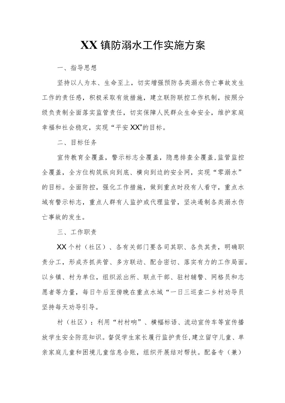 XX镇防溺水工作实施方案.docx_第1页