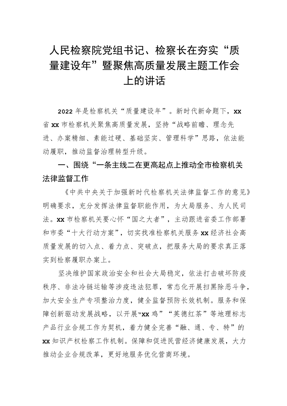 2022年人民检察院党组书记、检察长在夯实“质量建设年”暨聚焦高质量发展主题工作会上的讲话.docx_第1页