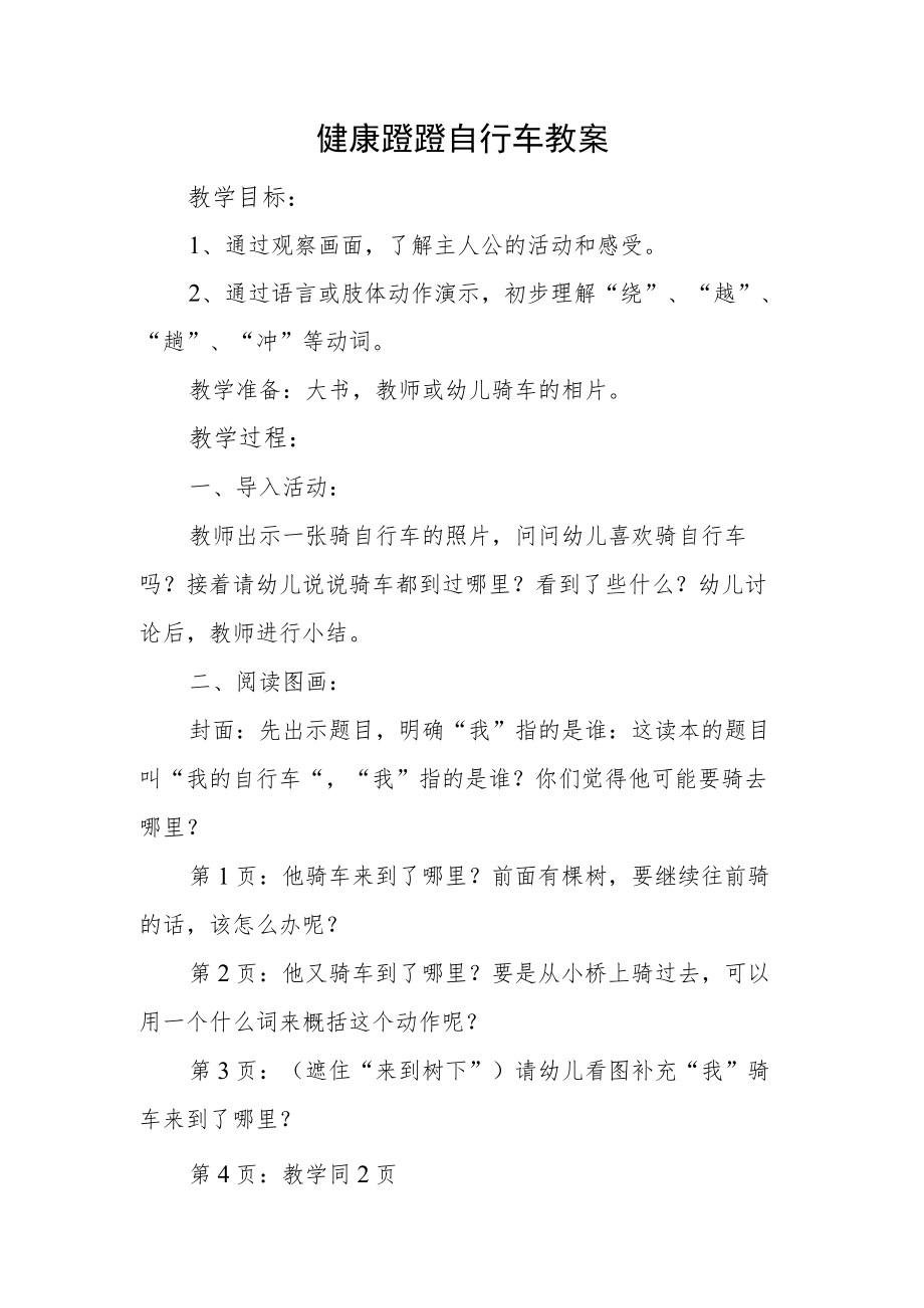 健康蹬蹬自行车教案.docx_第1页