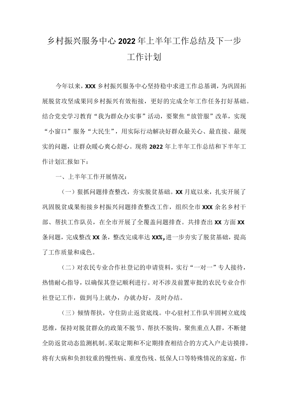 乡村振兴服务中心2022年上半年工作总结及下一步工作计划.docx_第1页