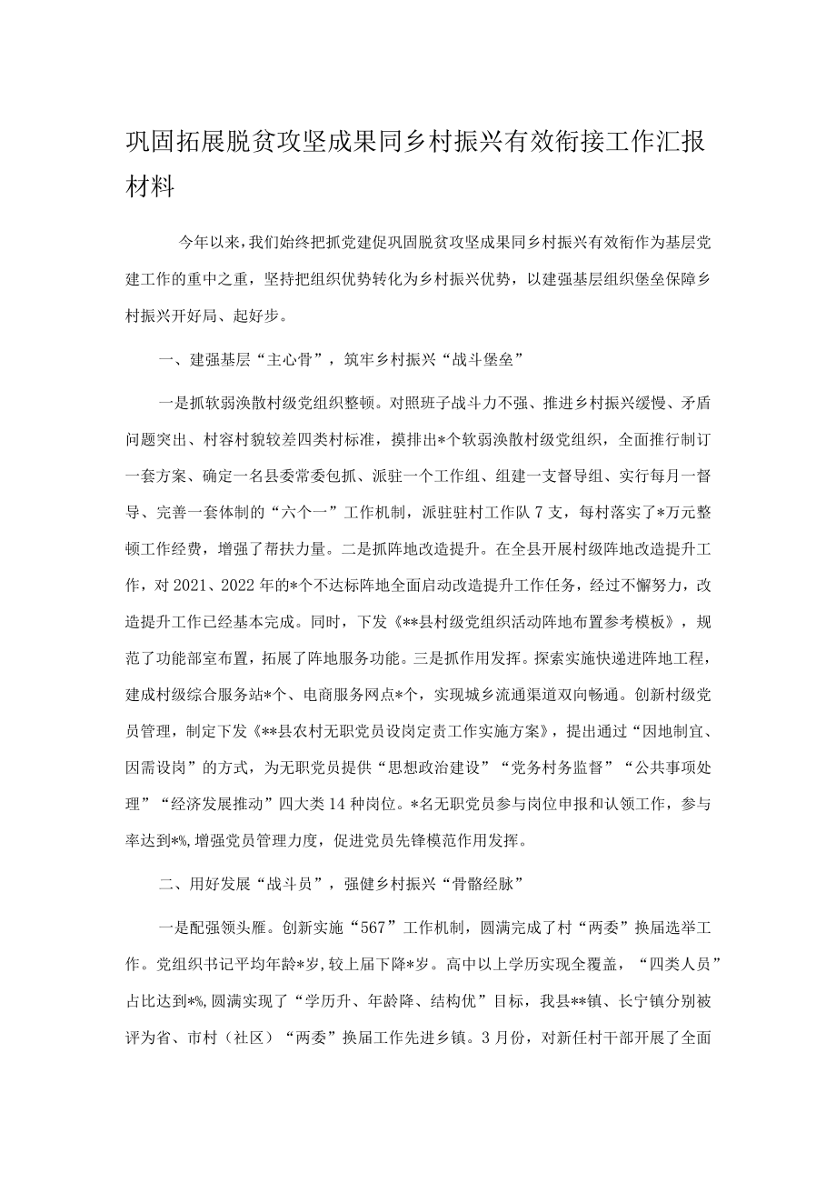 巩固拓展脱贫攻坚成果同乡村振兴有效衔接工作汇报材料.docx_第1页