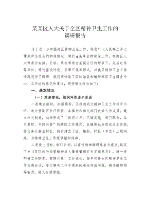 某某区人大关于全区精神卫生工作的调研报告.docx