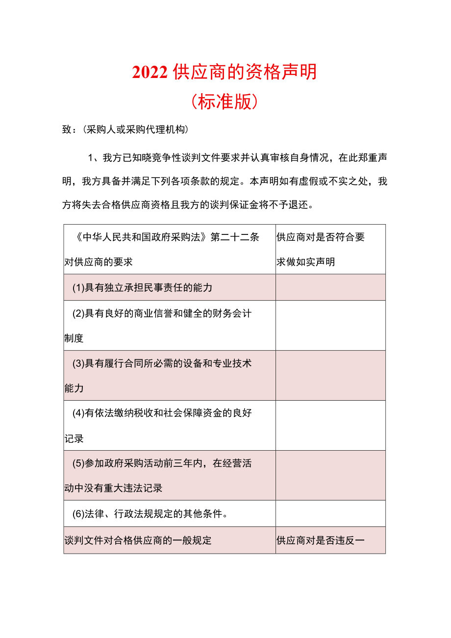 2022供应商的资格声明.docx_第1页