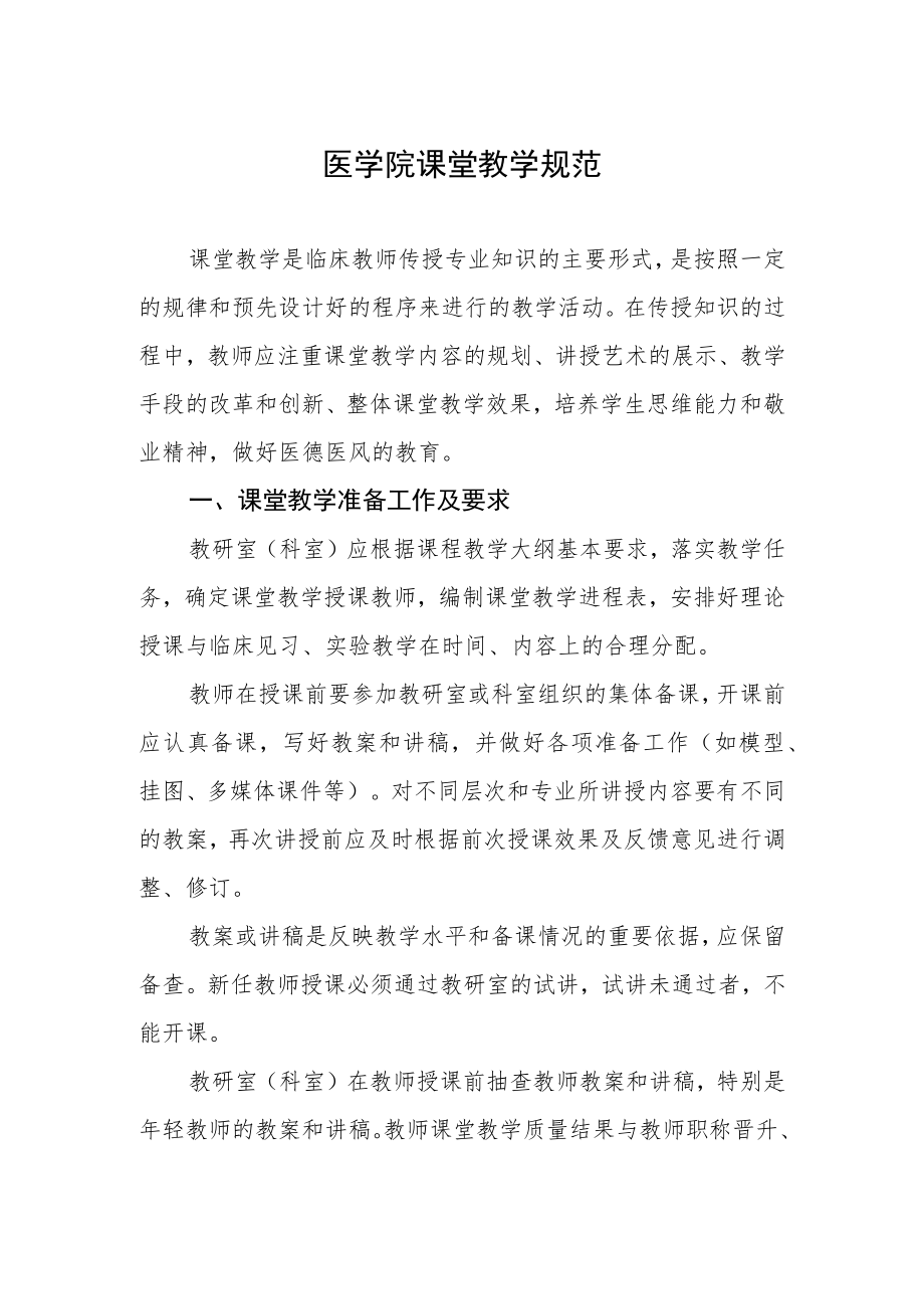 医学院课堂教学规范.docx_第1页