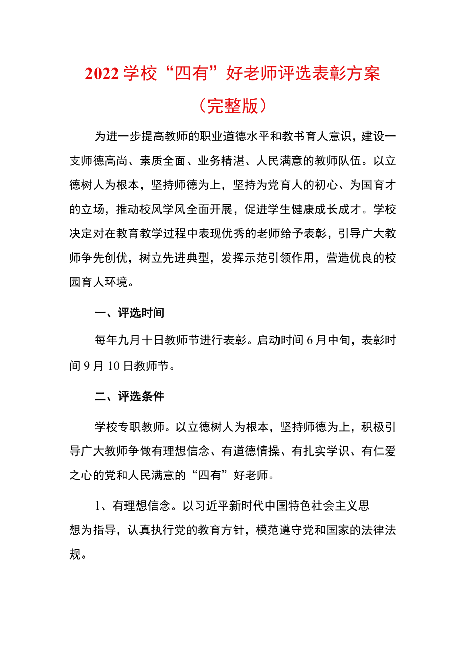 2022学校“四有”好老师评选表彰方案.docx_第1页