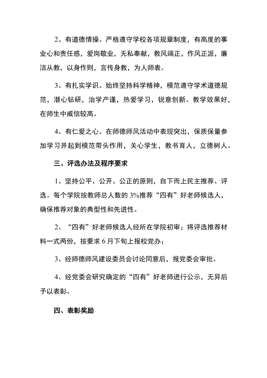 2022学校“四有”好老师评选表彰方案.docx_第2页