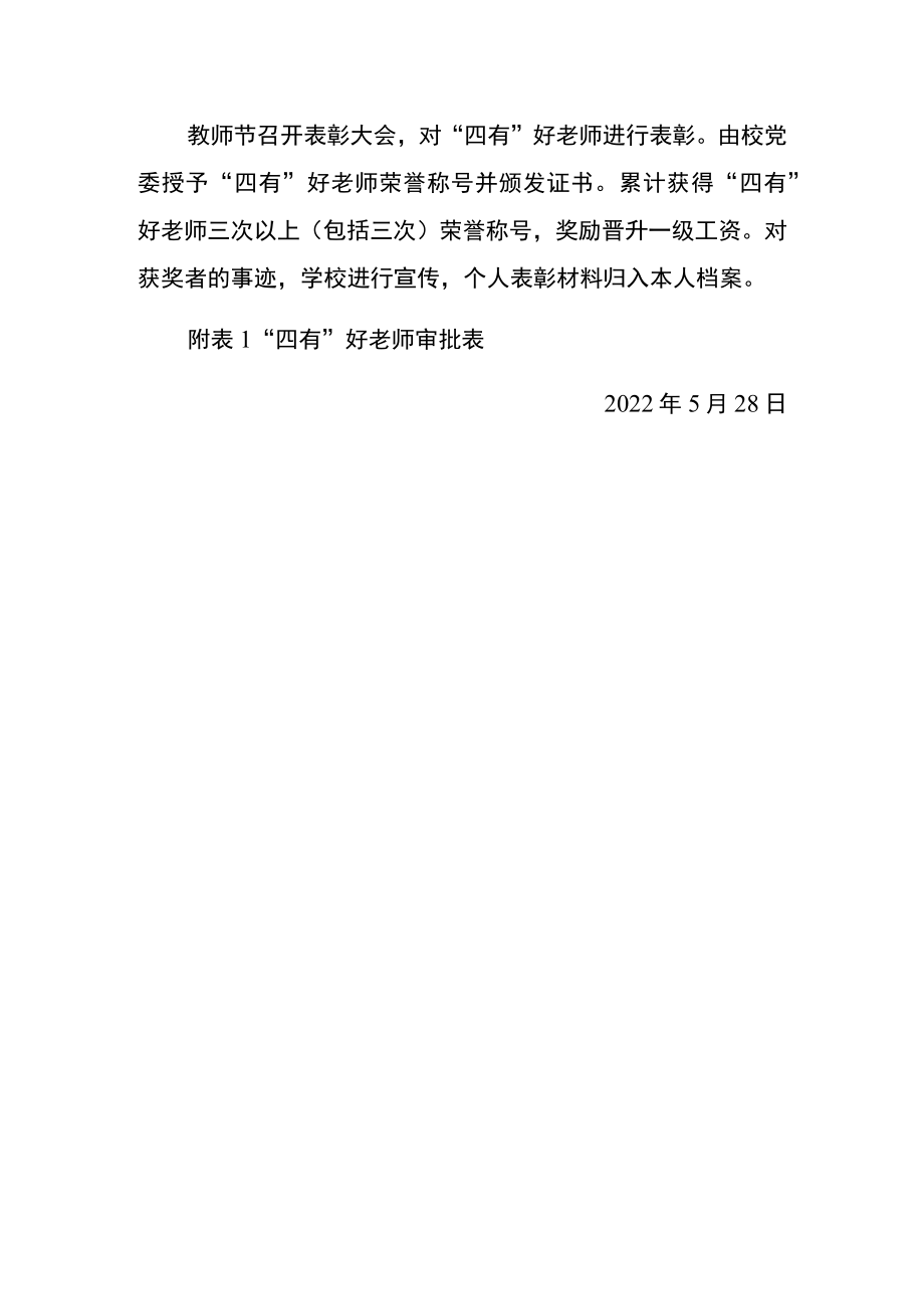 2022学校“四有”好老师评选表彰方案.docx_第3页