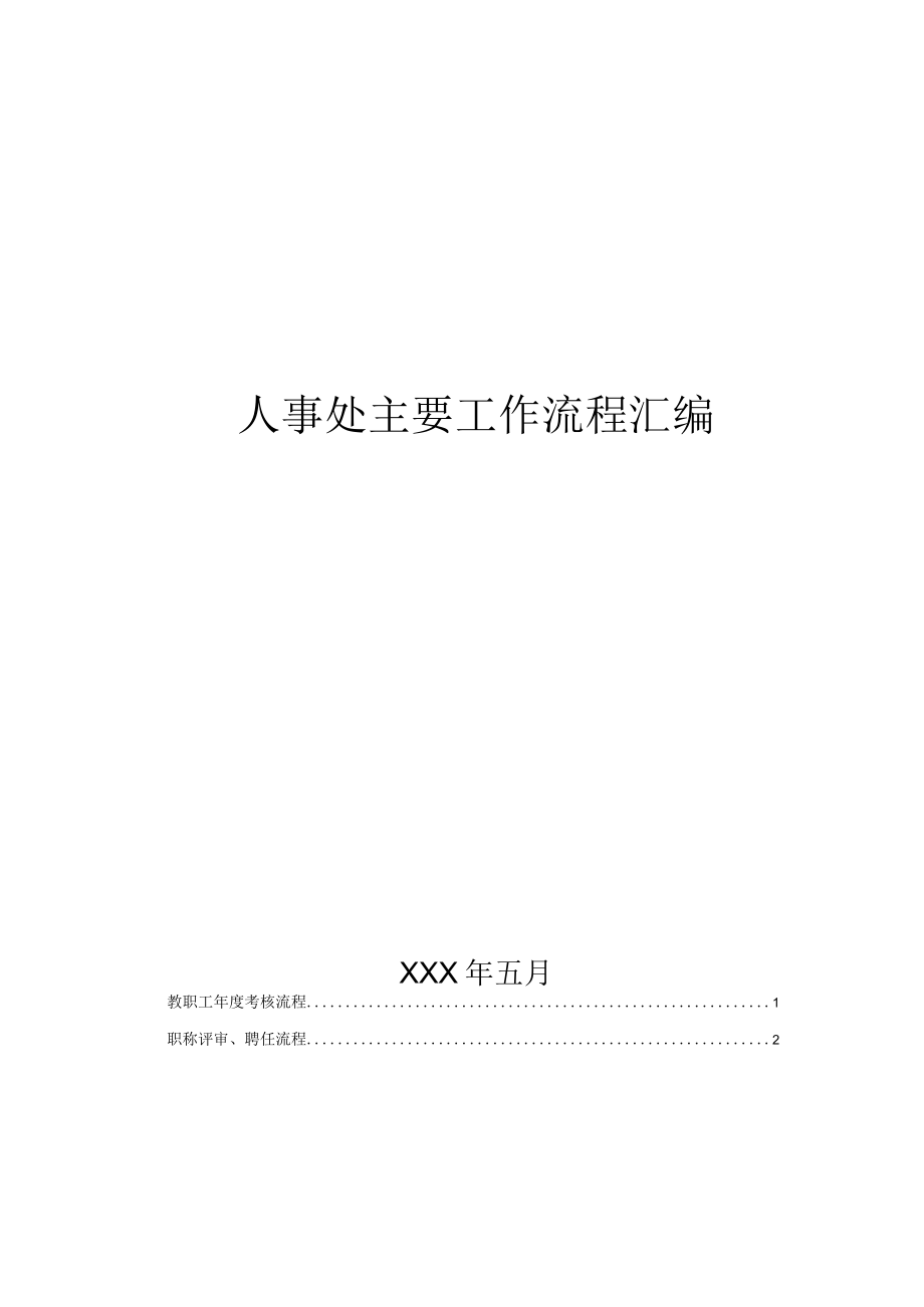 大学人事处工作流程汇编.docx_第1页