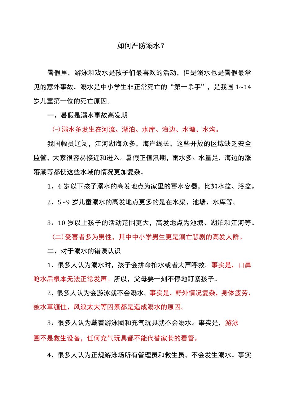 如何严防溺水（2022年）.docx_第1页