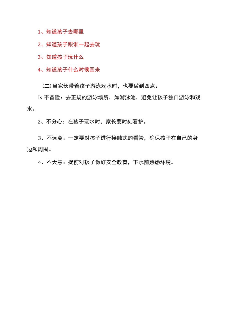 如何严防溺水（2022年）.docx_第3页