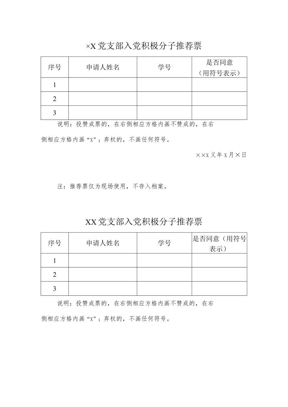 党支部入党积极分子推荐票.docx_第1页