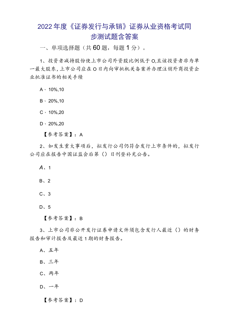 2022年度《证券发行与承销》证券从业资格考试同步测试题含答案.docx_第1页