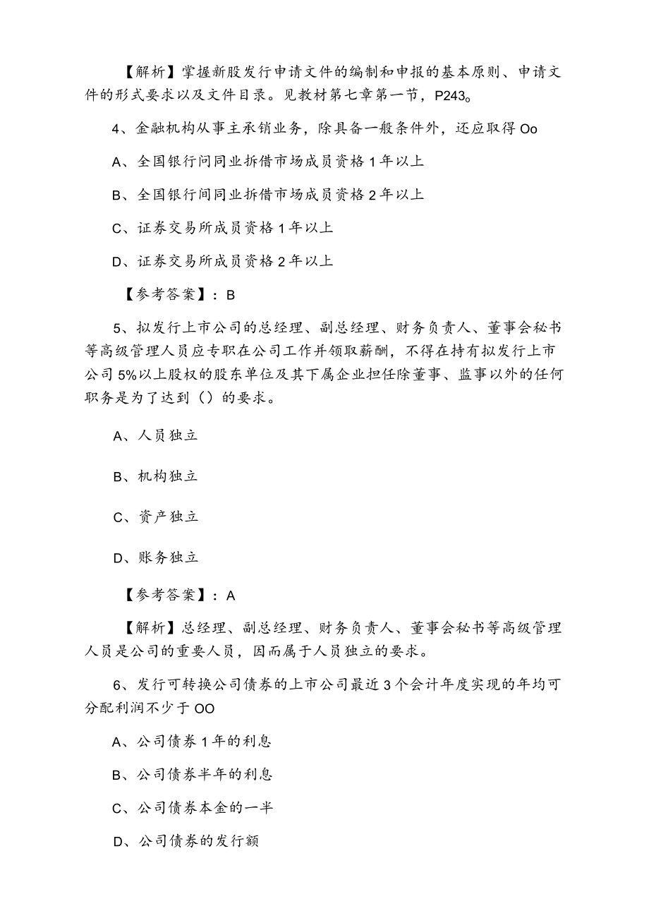 2022年度《证券发行与承销》证券从业资格考试同步测试题含答案.docx_第2页