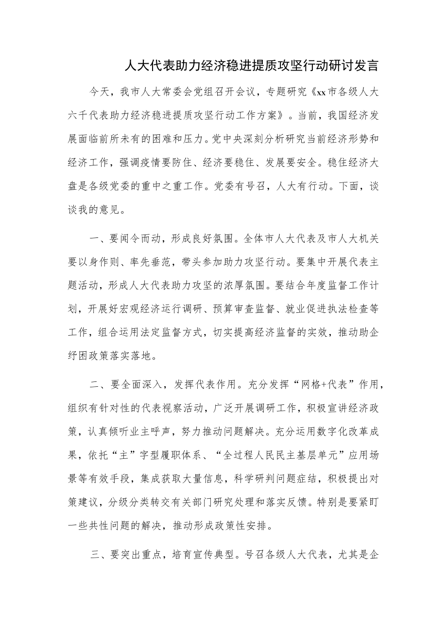 人大代表助力经济稳进提质攻坚行动研讨发言.docx_第1页