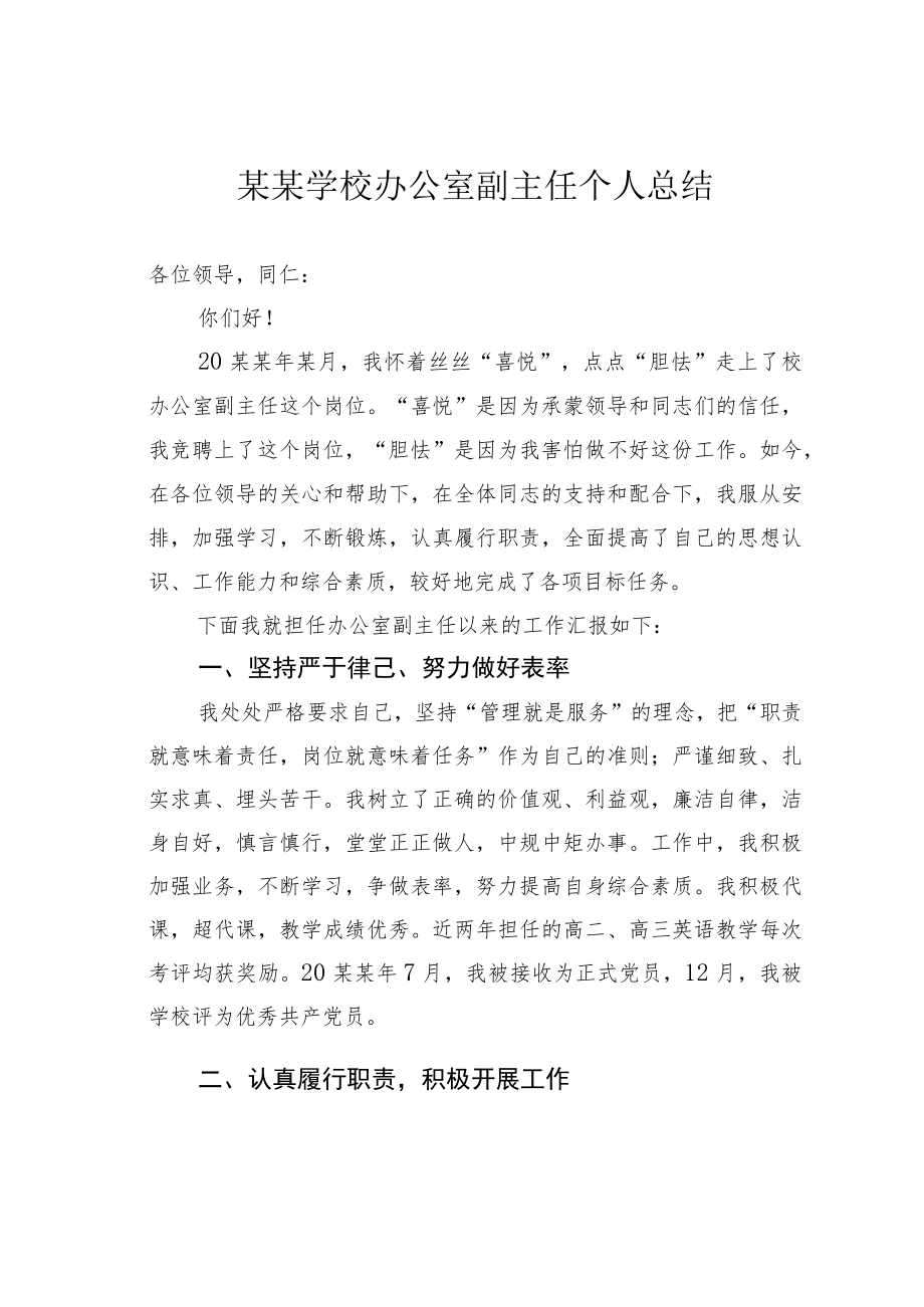 某某学校办公室副主任个人总结.docx_第1页