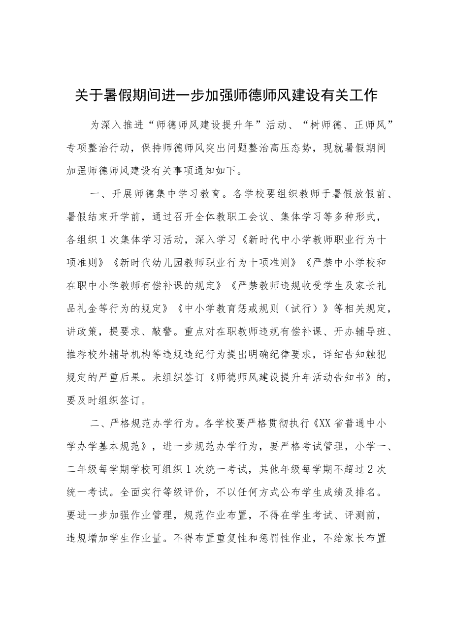 关于暑假期间进一步加强师德师风建设有关工作.docx_第1页