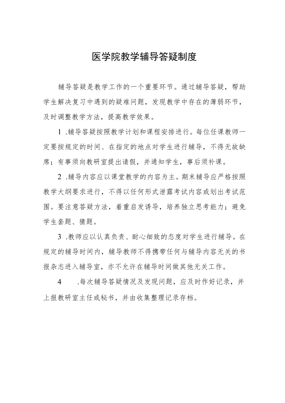 医学院教学辅导答疑制度.docx_第1页