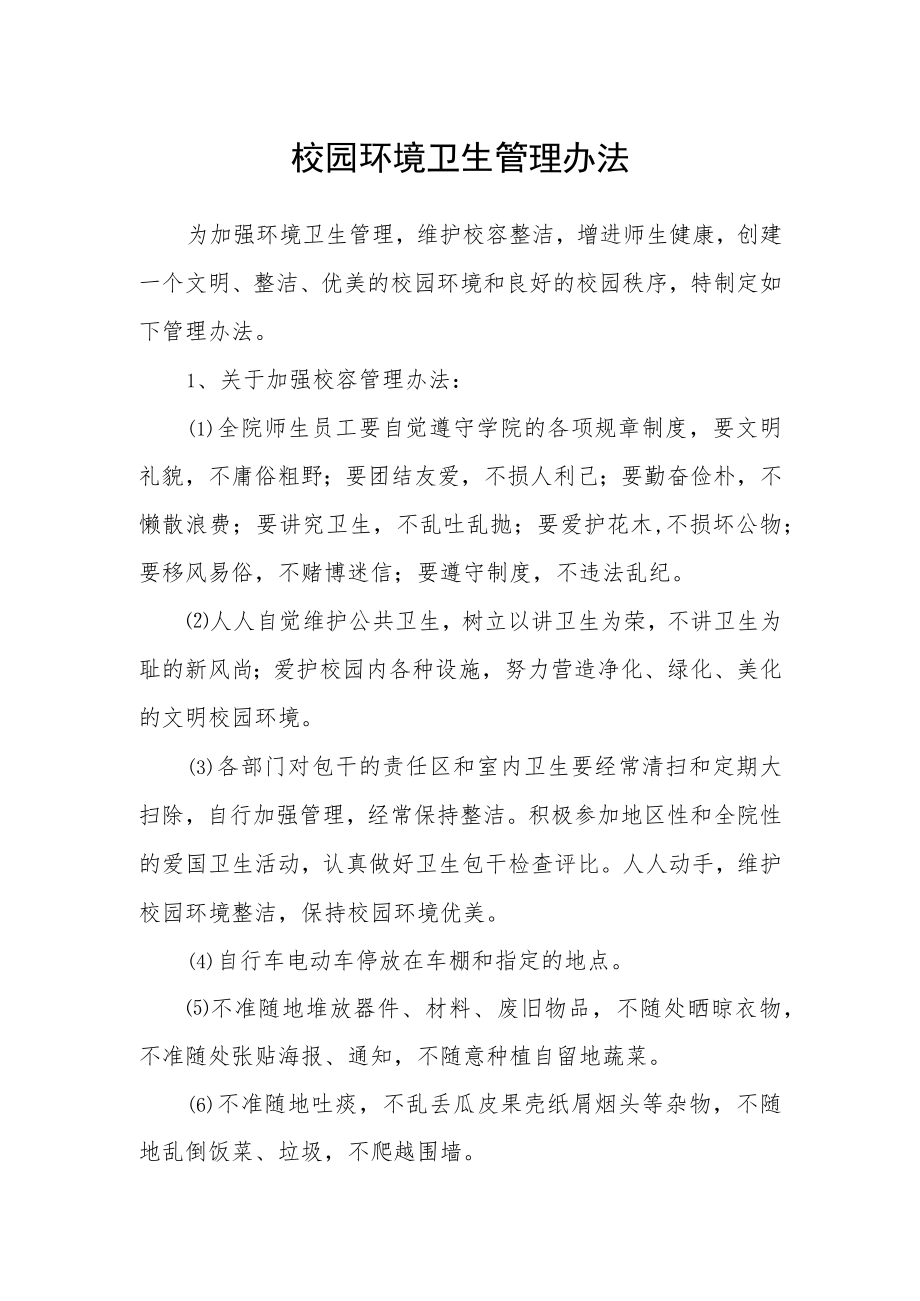 校园环境卫生管理办法.docx_第1页