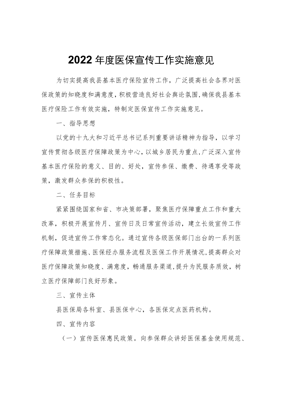 2022年度医保宣传工作实施意见.docx_第1页