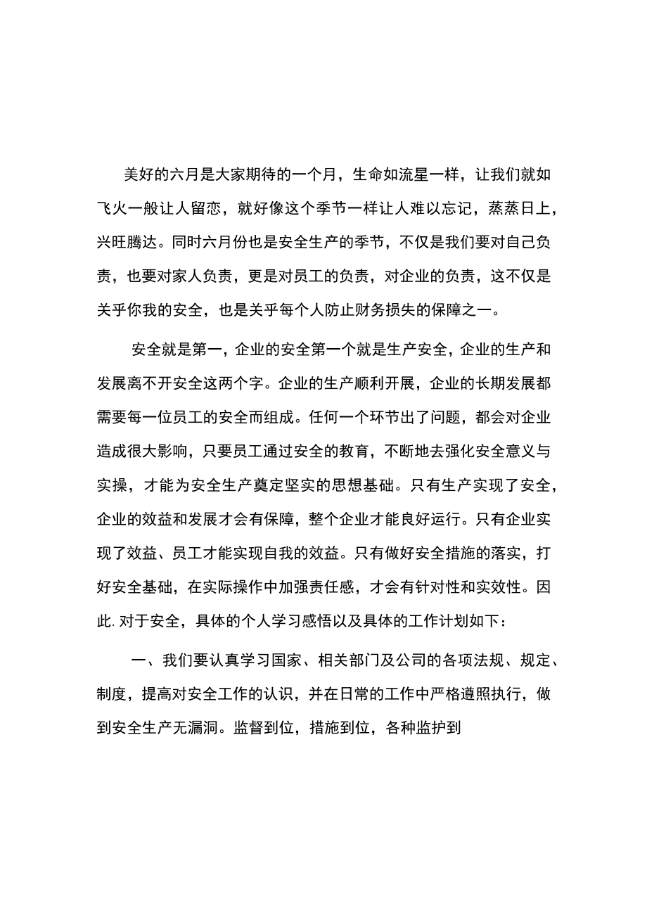 安全生产培训学习心得.docx_第1页