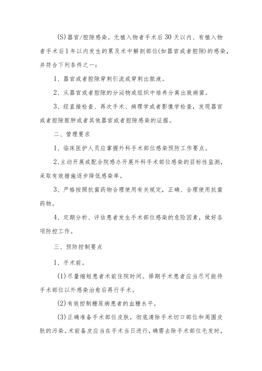 中医院外科手术部位感染预防与控制工作制度及标准操作规范.docx_第3页