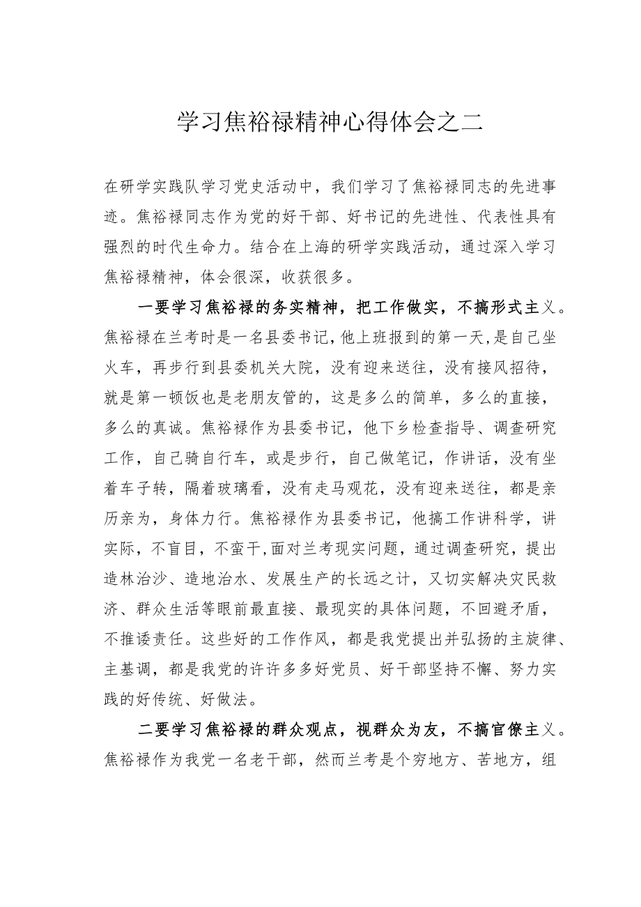 学习焦裕禄精神心得体会之二.docx_第1页