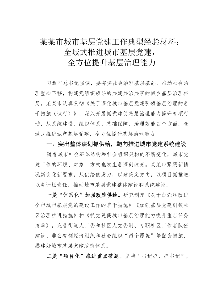 某某市城市基层党建工作典型经验材料：全域式推进城市基层党建全方位提升基层治理能力.docx_第1页